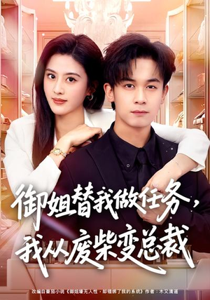 御姐替我做任务,我从废柴变总裁(75集) 御姐替我做任务,我从废柴变总裁(75集)在线看免费版