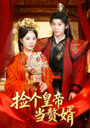 捡个皇帝当赘婿(82集) 捡个皇帝当赘婿(82集)精彩短剧追不停