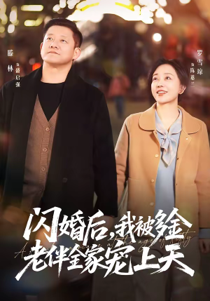 闪婚后，我被多金老伴全家宠上天（60集）热播古装短剧