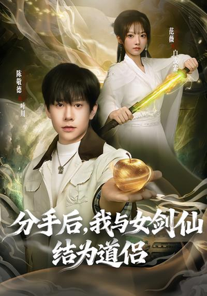 分手后,我与女剑仙结为道侣(80集) 分手后,我与女剑仙结为道侣(80集)第二季