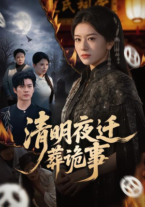 清明夜迁葬诡事（71集）今日短剧分享