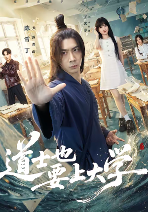 道士也要上大学(72集) 道士也要上大学(72集)大结局一气呵成
