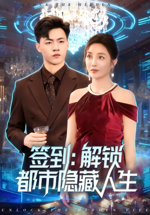 签到：解锁都市隐藏人生（83集）短剧更新抢先看