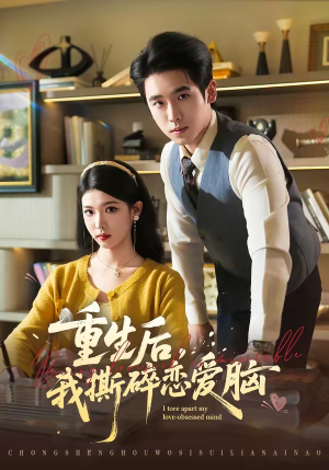 重生后，我撕碎恋爱脑（83集）短剧推荐来了