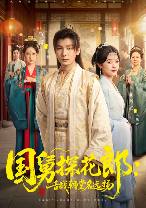 国舅探花郎:舌战朝堂名远扬(81集) 国舅探花郎:舌战朝堂名远扬(81集)热门短剧榜单