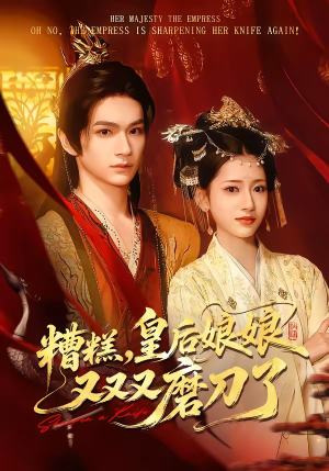 糟糕，皇后娘娘又又又磨刀了（100集）最新短剧推荐