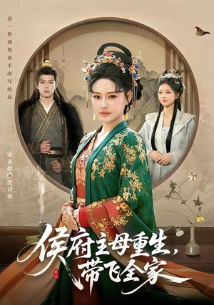 侯府主母重生,带飞全家(80集) 侯府主母重生,带飞全家(80集)短剧越看越精彩