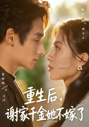 重生后,谢家千金她不嫁了(70集) 重生后,谢家千金她不嫁了(70集)好看的短剧推荐