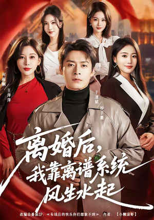 离婚后,我靠离谱系统风生水起(82集) 离婚后,我靠离谱系统风生水起(82集)热播短剧抢先看