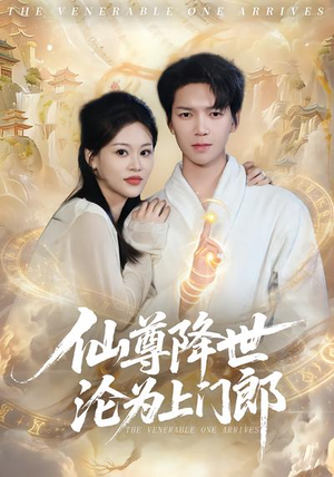 仙尊降世沦为上门郎(81集) 仙尊降世沦为上门郎(81集)热门短剧追到爽