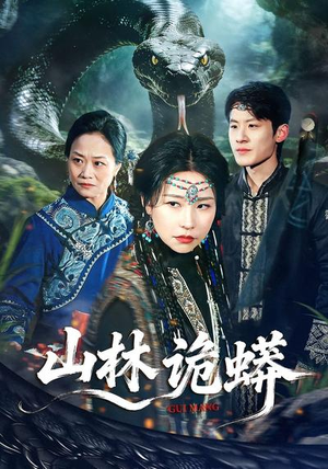 山林诡蟒（69集）演员表