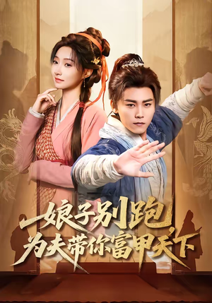 娘子别跑，为夫带你富甲天下（90集）免费看短剧