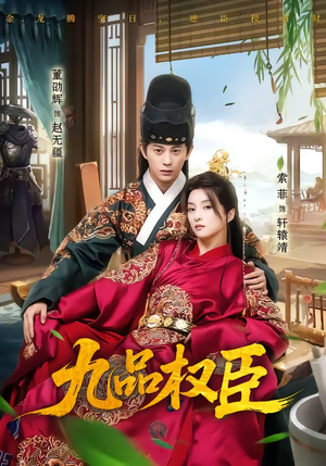 九品权臣（70集）短剧分享剧集