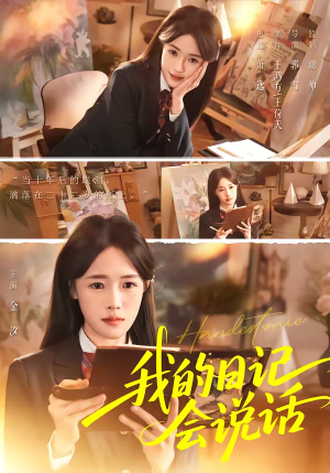 我的日记会说话（69集）精彩短剧抢先看