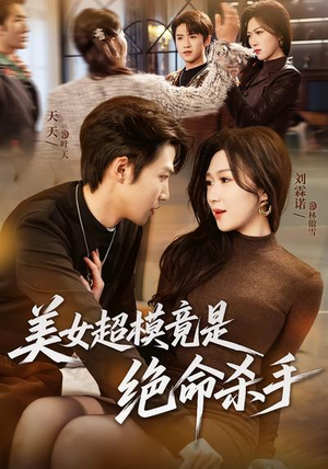 美女超模竟是绝命杀手（60集）免费观看全集