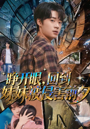睁开眼，回到妹妹被侵害前夕（82集）全集