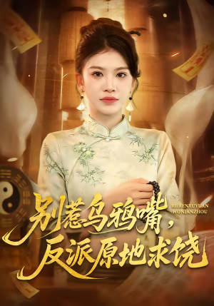 别惹乌鸦嘴，反派原地求饶（50集）海量短剧免费看