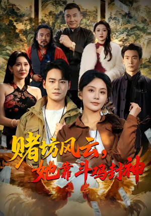 赌坊风云她靠斗鸡封神（60集）全集免费看短剧