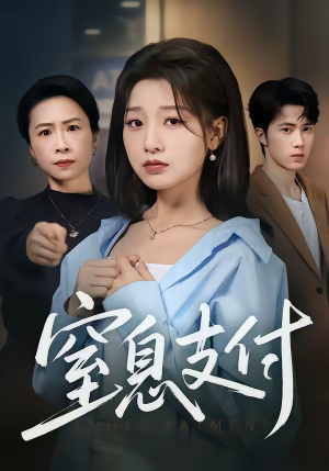 窒息支付（70集）热门短剧免费看