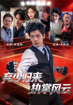 弃少归来，执掌风云（72集）经典回顾免费看