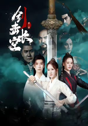 剑击长空(60集) 剑击长空(60集)超好看古装短剧