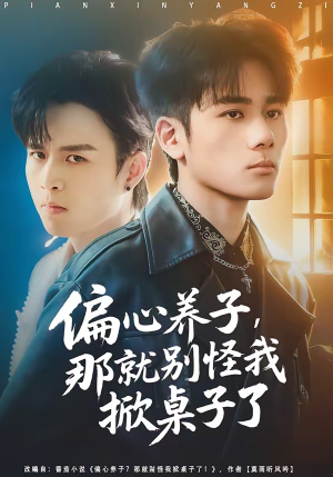 偏心养子，那就别怪我掀桌子了（80集）第二季