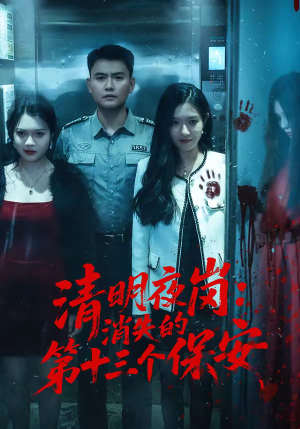 清明夜岗：消失的第十三个保安（45集）高质量短剧推荐