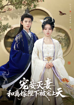 宠妾灭妻,和离嫁陛下被宠上天(88集) 宠妾灭妻,和离嫁陛下被宠上天(88集)追短剧太上头了