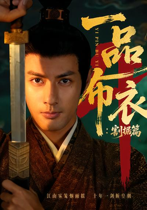 一品布衣4：割据篇（70集）看到了大结局