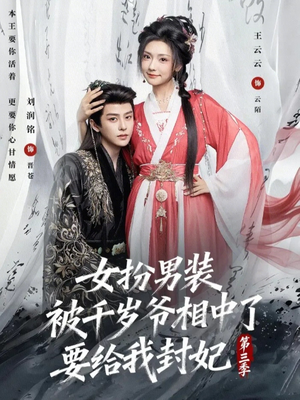 女扮男装被千岁爷相中了要给我封妃第三季（66集）免费全集短剧