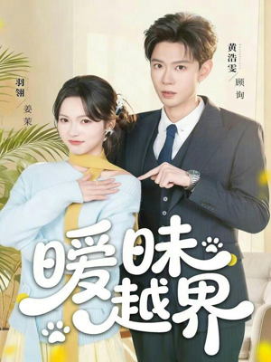 暧昧越界(74集) 暧昧越界(74集)精彩短剧后续