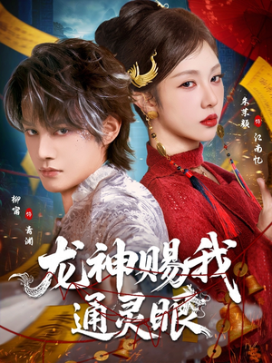 龙神赐我通灵眼（75集）火爆短剧推荐