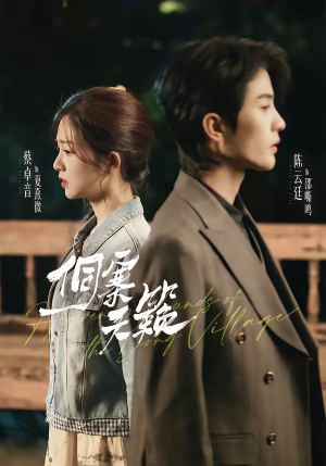 侗寨天籁（60集）这短剧太好看了