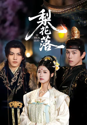 梨花落（60集）短剧分享剧集