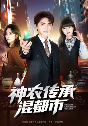 神农传承混都市(90集) 神农传承混都市(90集)最新热剧免费看