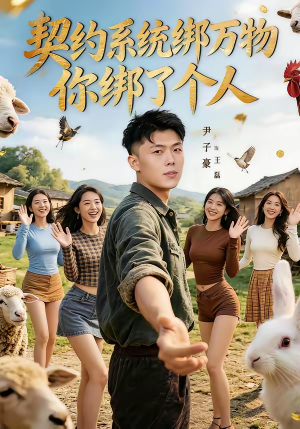 契约系统绑万物你绑了个人（82集）战神短剧推荐