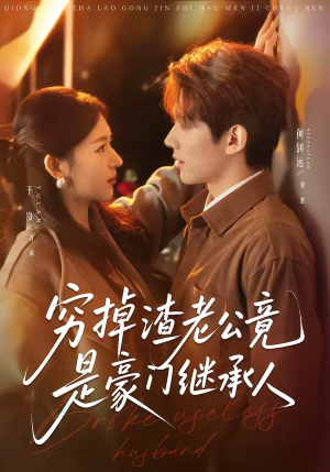 穷掉渣老公竟是豪门继承人(63集) 穷掉渣老公竟是豪门继承人(63集)完整版免费观看