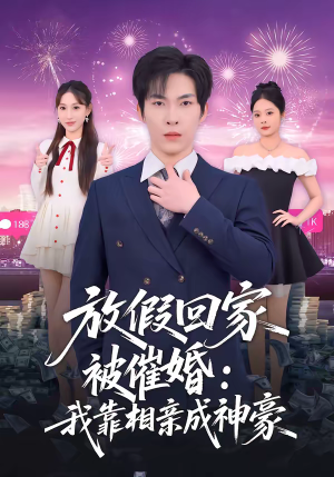 放假回家被催婚：我靠相亲成神豪（80集）解说