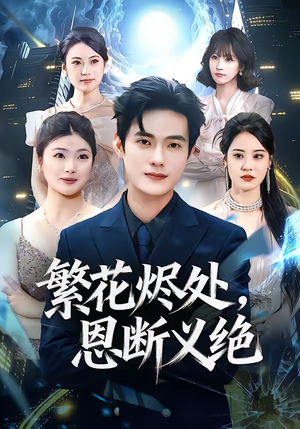 繁花烬处，恩断义绝（80集）第一季