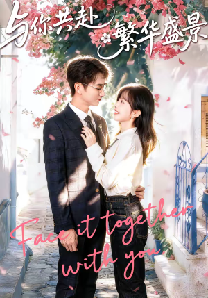 与你共赴繁华盛景(77集) 与你共赴繁华盛景(77集)追短剧关注我