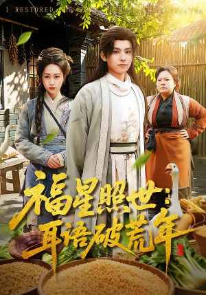 福星照世：耳语破荒年（93集）今日最火短剧