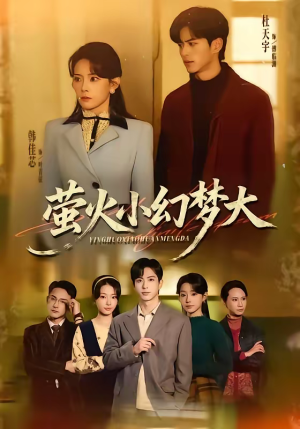 萤火小幻梦大(70集) 萤火小幻梦大(70集)短剧免费分享