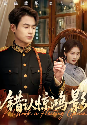 错认惊鸿影（61集）大结局