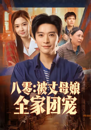 八零:被丈母娘全家团宠(70集) 八零:被丈母娘全家团宠(70集)贝贝短剧分享