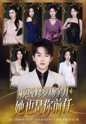 顶级修罗场全开:她也是你前任(80集) 顶级修罗场全开:她也是你前任(80集)短剧后续更精彩