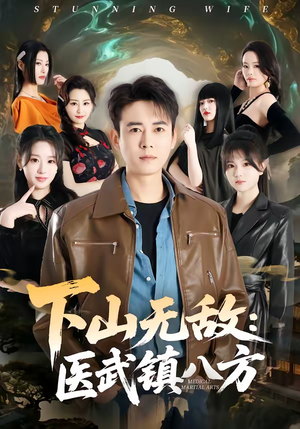下山无敌：医武镇八方（80集）小短剧推荐