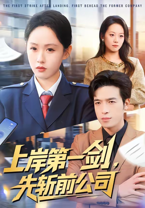 上岸第一剑，先斩前公司（75集）热门短剧追到爽