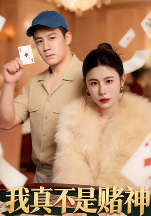 我真不是赌神（78集）热播短剧推荐