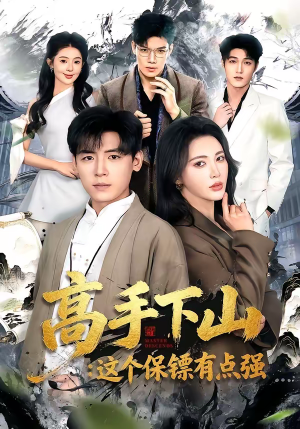 高手下山：这个保镖有点强（72集）精彩短剧追不停