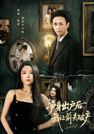 净身出户后，我让前夫破产（52集）短剧演员排行榜